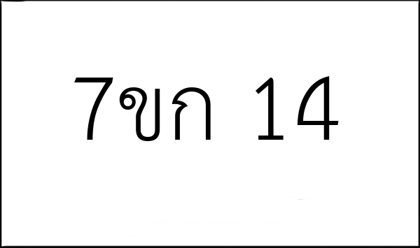 7ขก 14